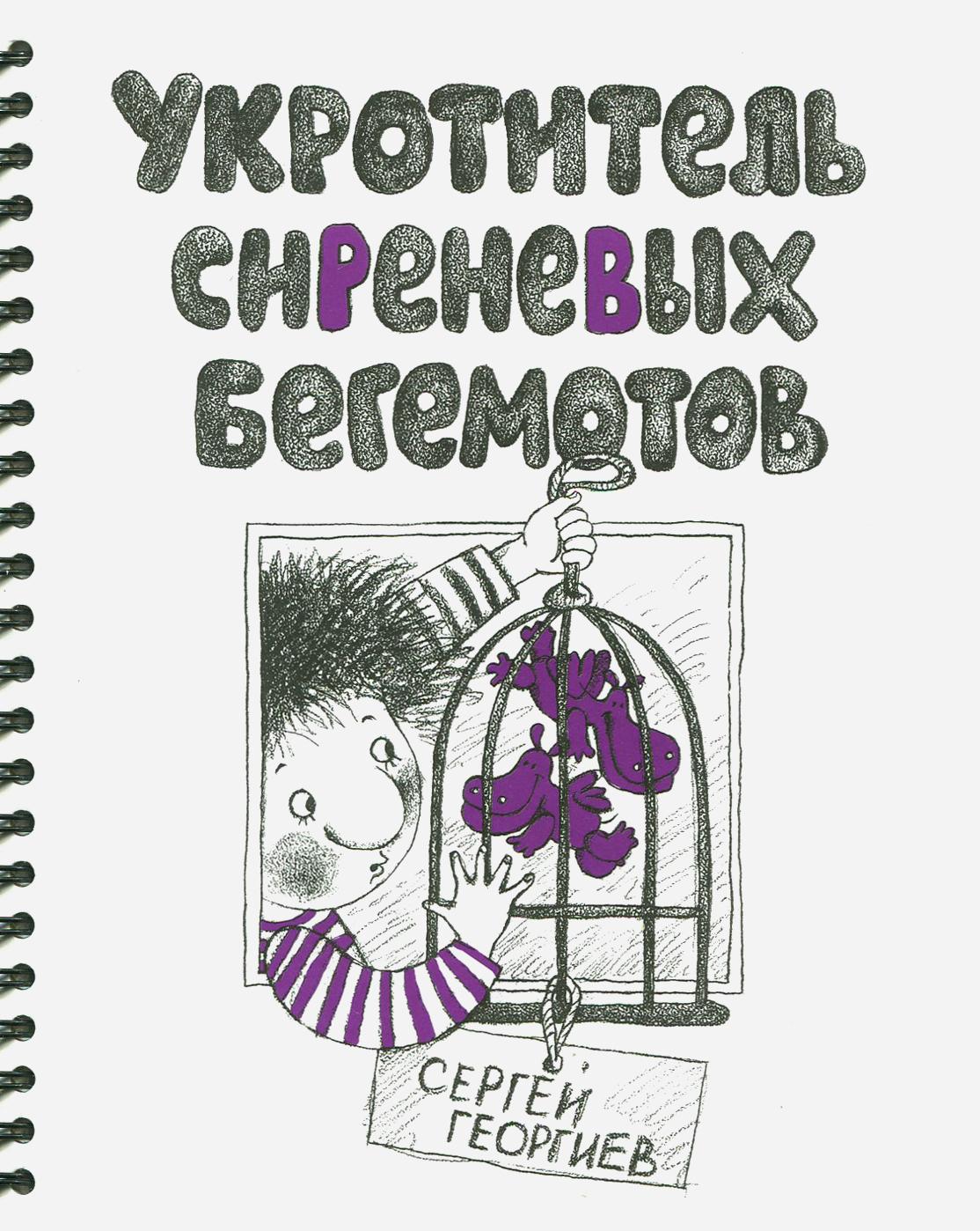 Книга Стрекозa Укротитель сиреневых бегемотов - фото 1
