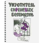 Книга Стрекозa Укротитель сиреневых бегемотов
