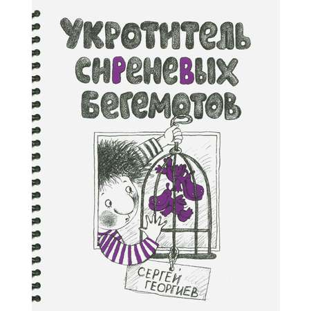 Книга Стрекозa Укротитель сиреневых бегемотов