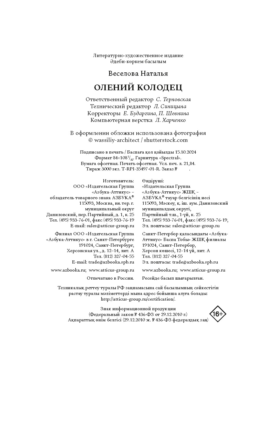 Книга АЗБУКА Наталия Веселова. Олений колодец. - фото 9