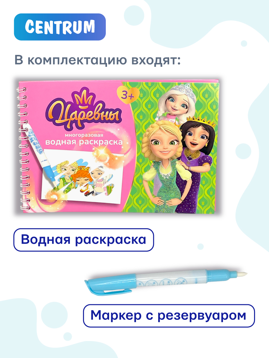 Раскраска CENTRUM Царевны - фото 4