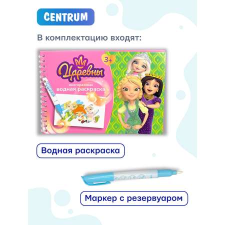 Раскраска CENTRUM Царевны