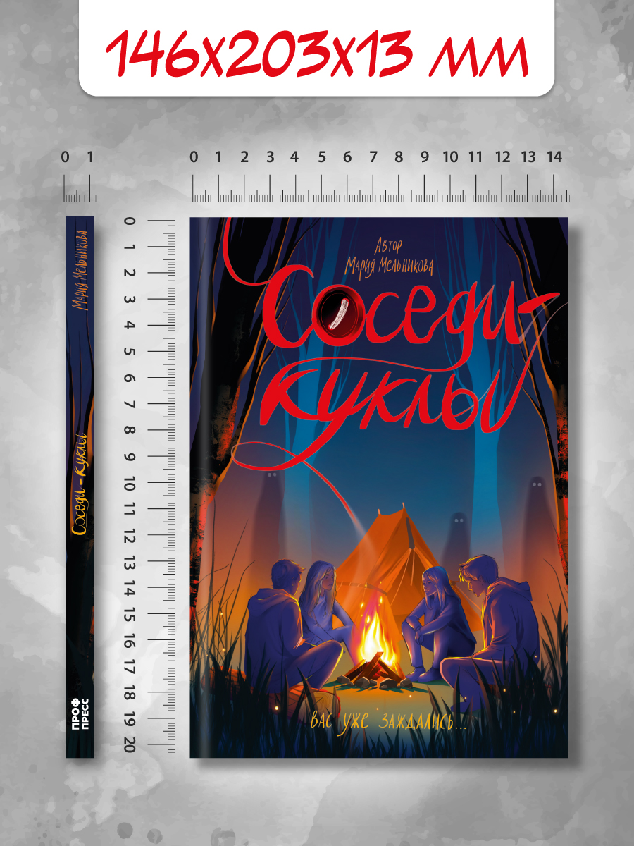 Книга Проф-Пресс триллер хоррор для подростков 12+ Соседи-куклы. М. Мельникова - фото 5