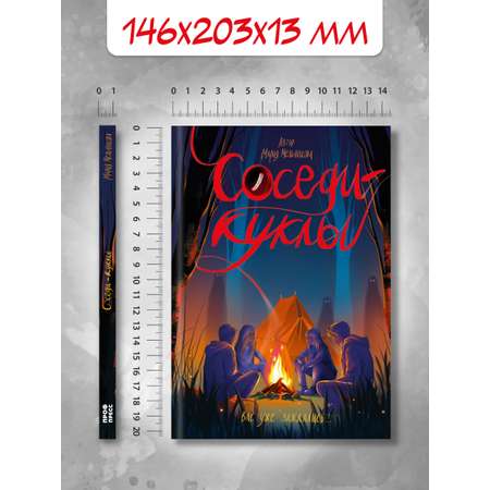 Книга Проф-Пресс триллер хоррор для подростков 12+ Соседи-куклы. М. Мельникова
