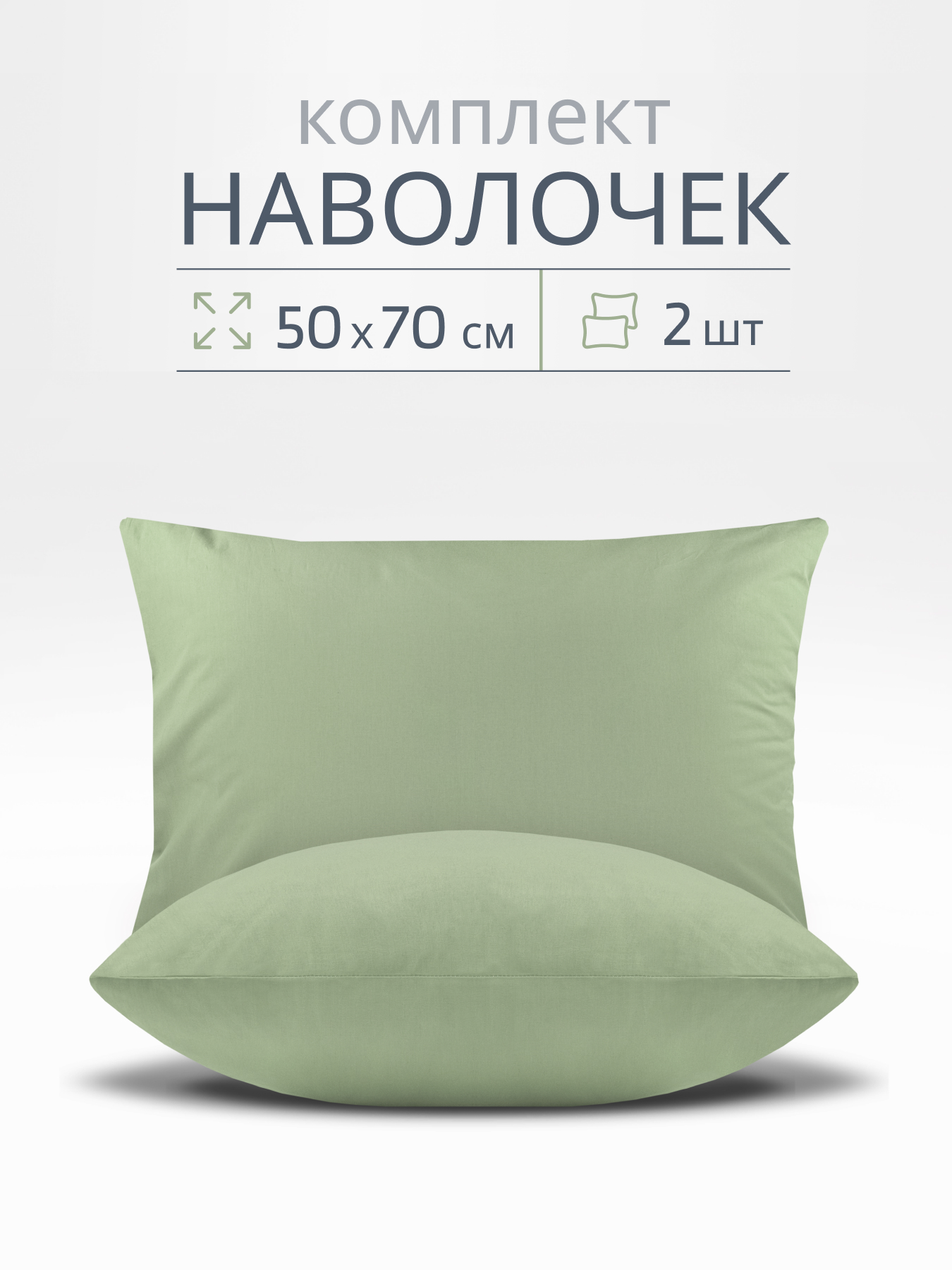 Наволочка BRAVO поплин оливка 70 x 50 см 2 шт. - фото 1