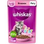 Корм для котят Whiskas от 1 до 12месяцев рагу с ягненком 75г