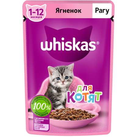 Корм для котят Whiskas от 1 до 12месяцев рагу с ягненком 75г