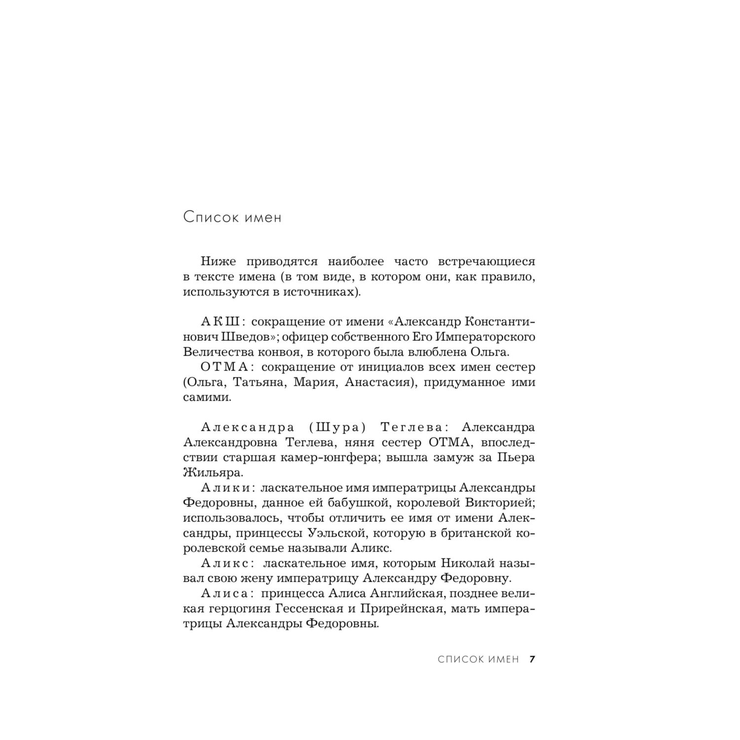 Книга Эксмо Дневники княжон Романовых Загубленные жизни - фото 4