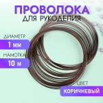 Проволока Magic 4 Hobby Ø 1мм цвет коричневый рул.10м