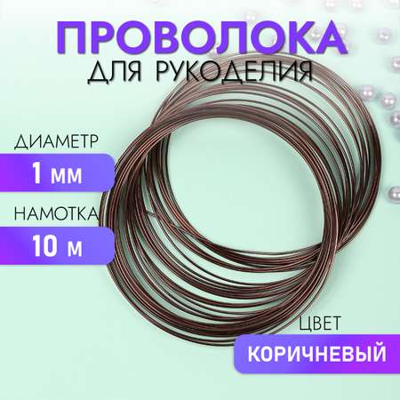 Проволока Magic 4 Hobby Ø 1мм цвет коричневый рул.10м