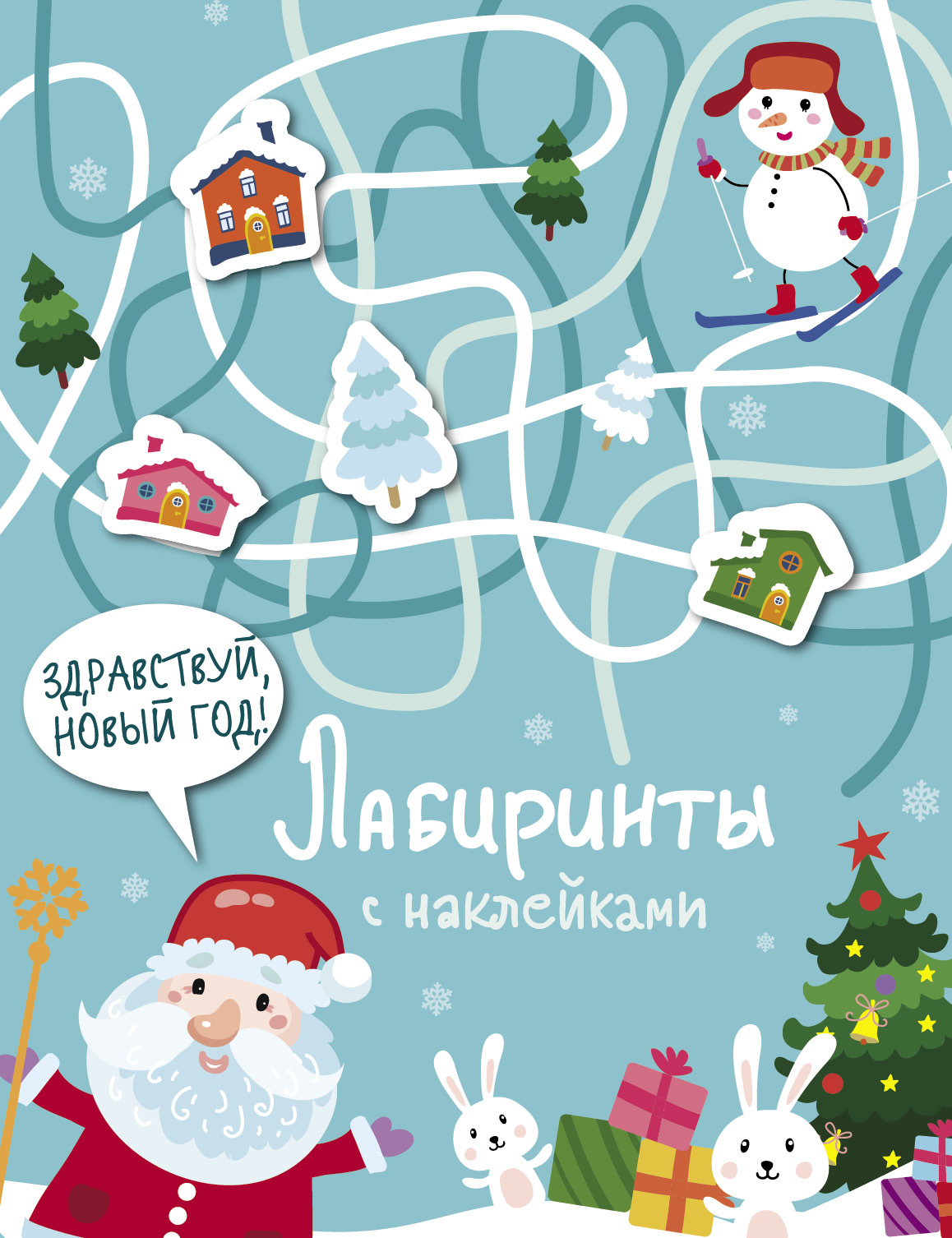 Книга Стрекозa Лабиринты с наклейками Здравствуй Новый год! - фото 1