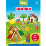 Наклейки El BascoKids Сказки 29 шт.