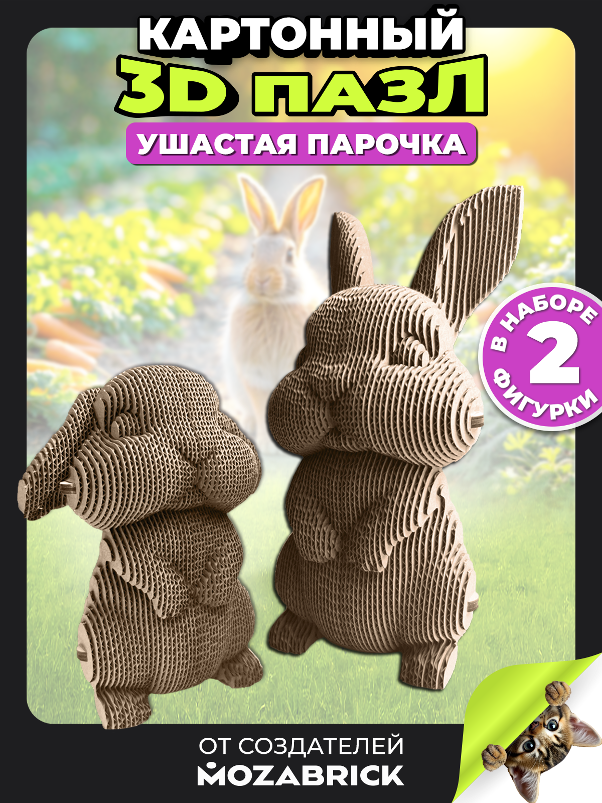 Пазл QBRIX Ушастая парочка 3D - фото 1