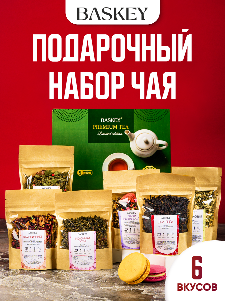 Набор чая подарочный BASKEY в зип-локах - фото 1