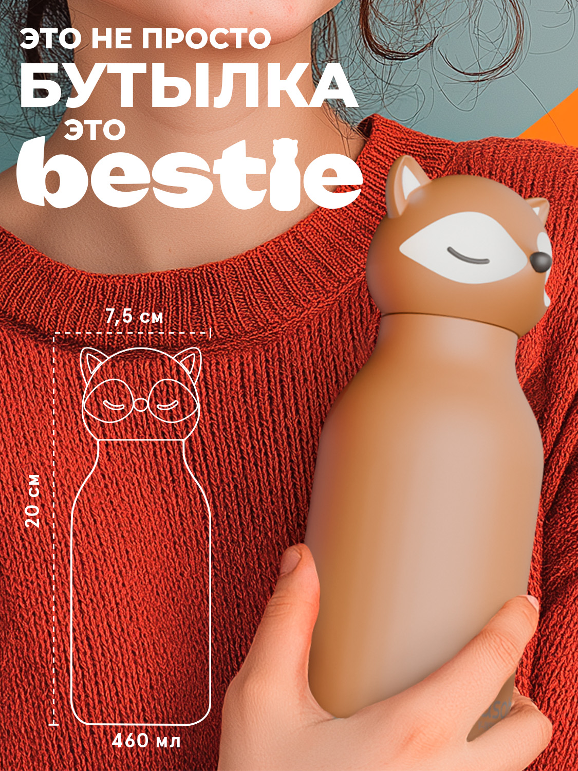 Термобутылка ASOBU Bestie Лиса, 460 мл - фото 5