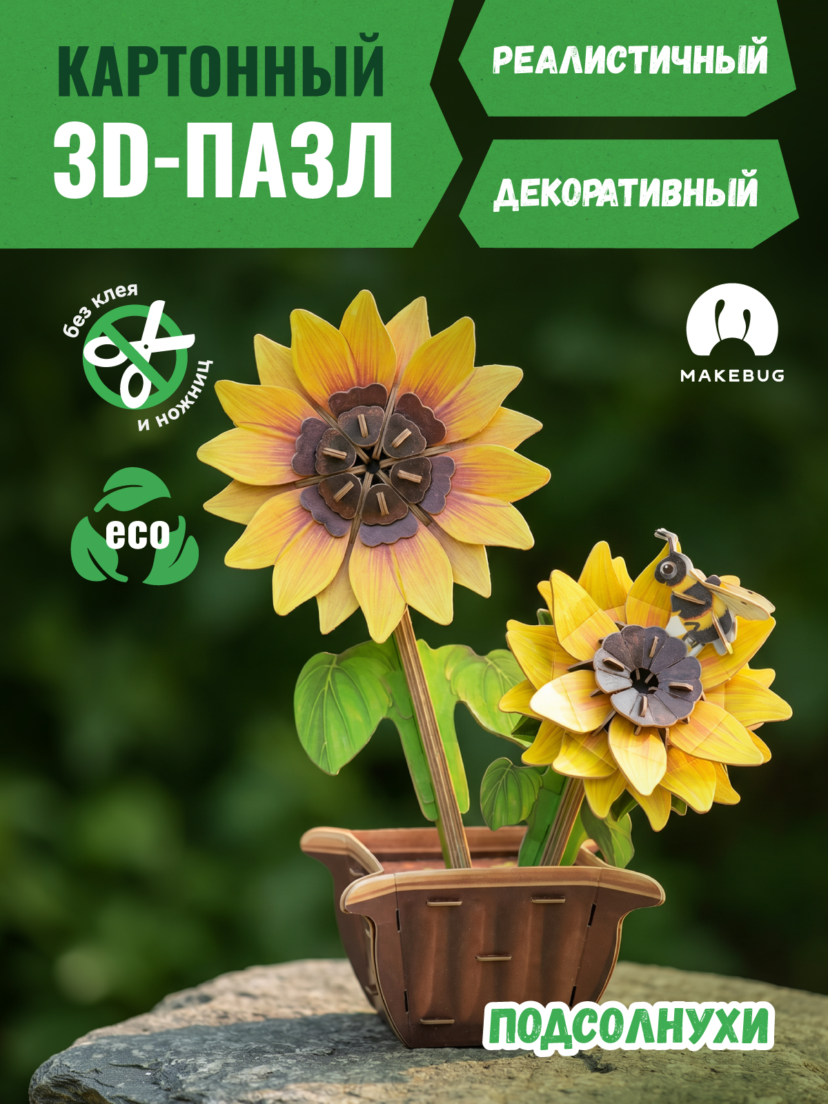 Пазл 3D Makebug Подсолнухи - фото 1