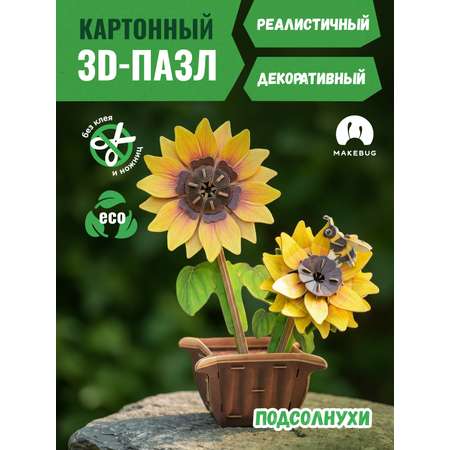 Пазл 3D Makebug Подсолнухи
