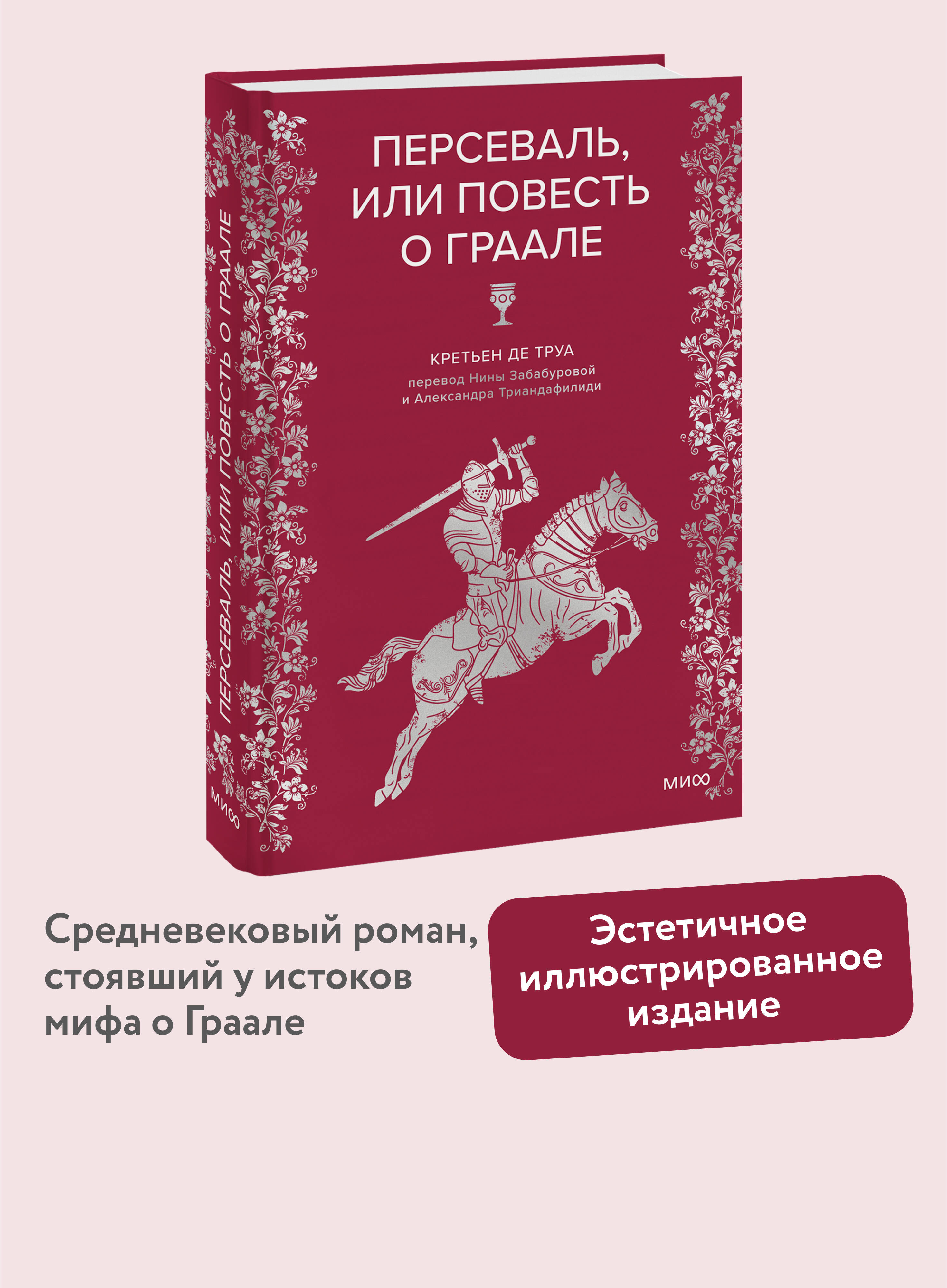 Книга МИФ Персеваль, или Повесть о Граале - фото 1
