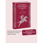 Книга МИФ Персеваль, или Повесть о Граале