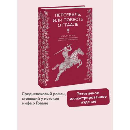 Книга МИФ Персеваль, или Повесть о Граале