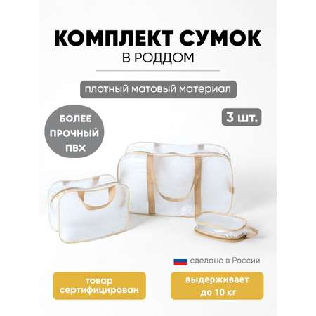 Сумка в роддом ЗОЛОТОЙ ОКТЯБРЬ матовый бежевый