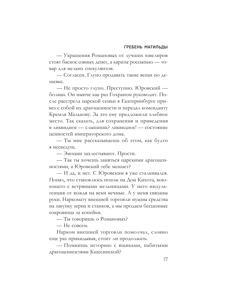 Книга Эксмо Гребень Матильды - фото 14