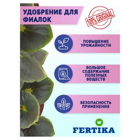 Удобрение FERTIKA Кристалон для фиалок 250 мл