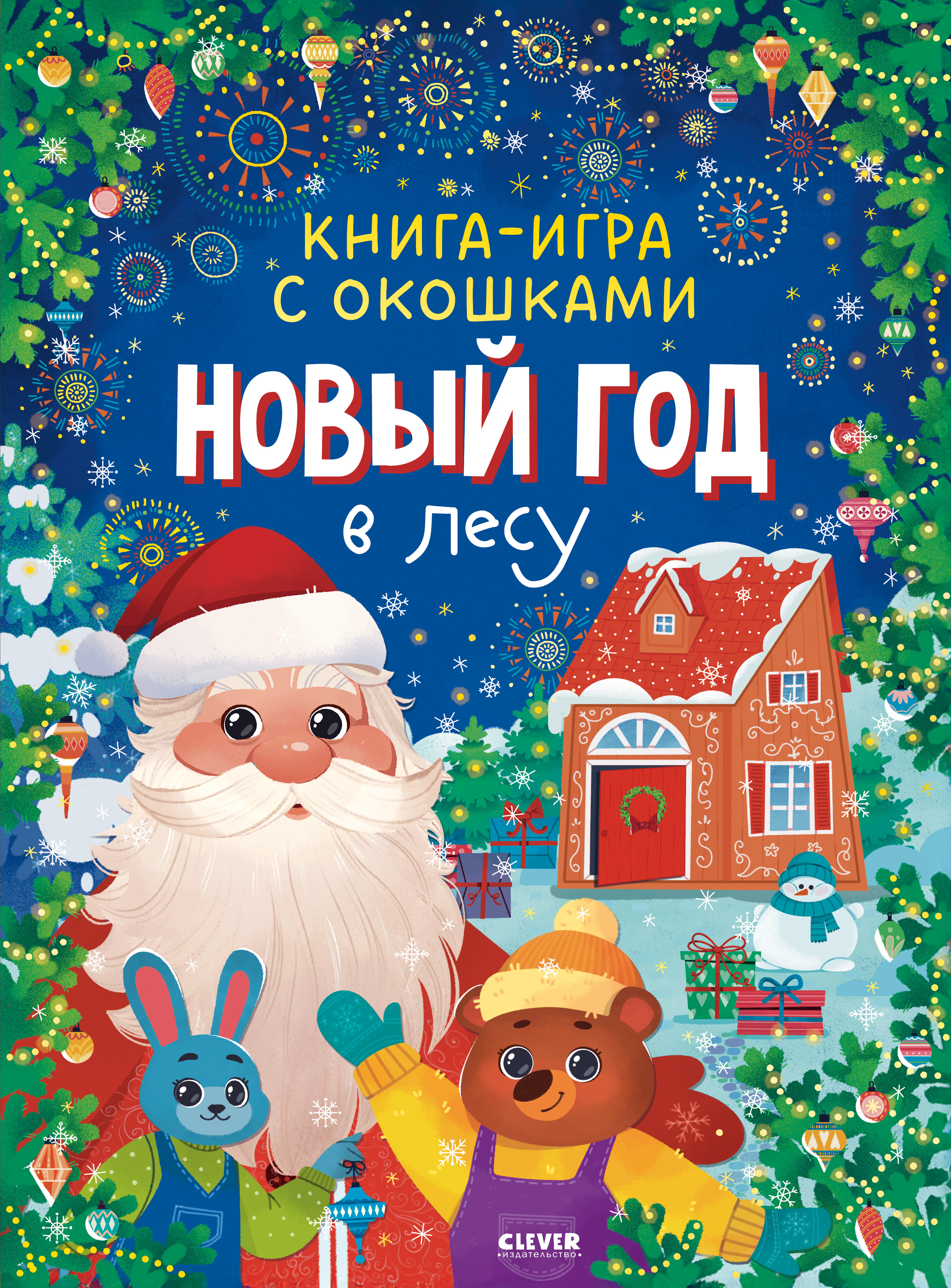 Новый год в лесу Clever Новый год - фото 1