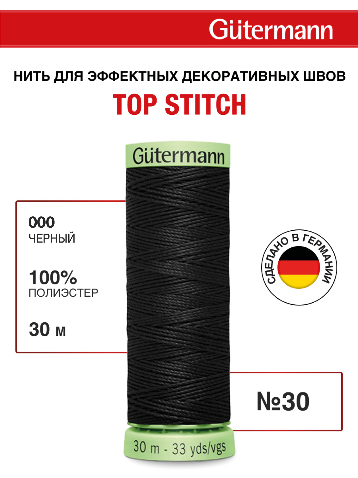 Нитки для шитья и отстрочки Top Stitch Guttermann 30/30м цвет 0 - фото 1