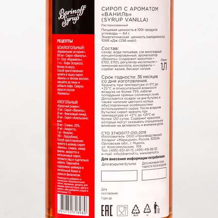 Сироп Barinoff «Ваниль» 1 л