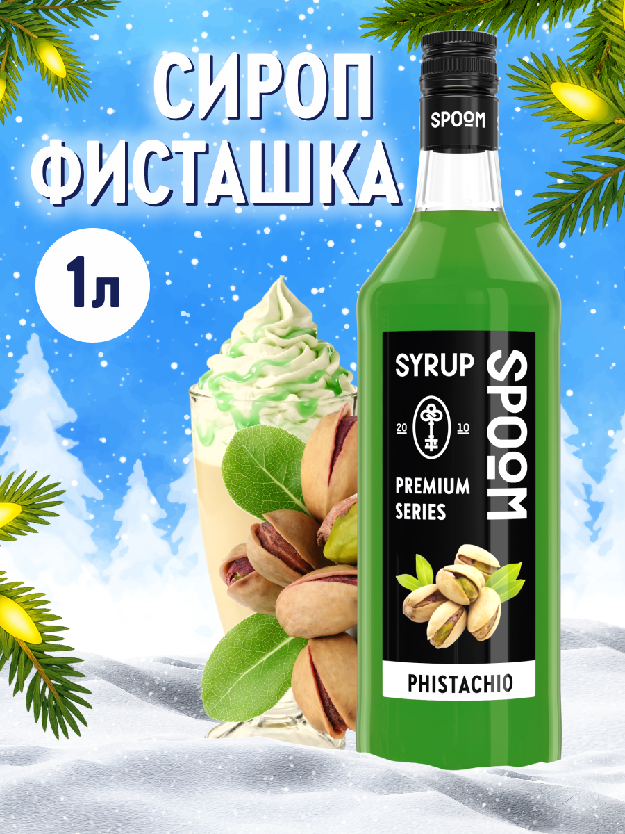 Сироп SPOOM Фисташка 1л для кофе коктейлей и десертов - фото 1