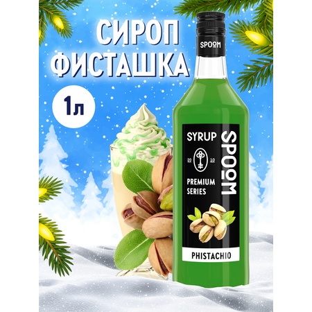 Сироп SPOOM Фисташка 1л для кофе коктейлей и десертов