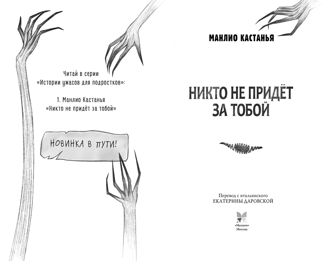 Книга Махаон Истории ужасов для подростков Кастанья М Никто не придёт за тобой - фото 6