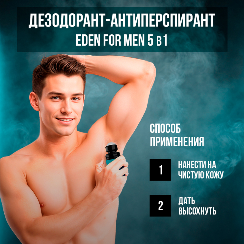 Дезодорант роликовый EDEN For men максимальная защита 5в1 50мл - фото 7