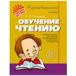 Книга ИД Литера Подготовительный класс. Обучение чтению
