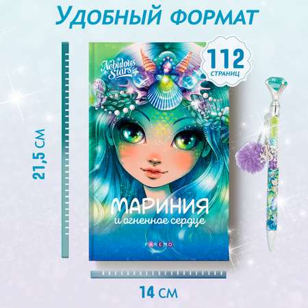 Мариния и огненное сердце. Nebulous Stars Детская книга | Анни Тюркотт 26171_NSBK