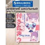 Дневник школьный Brauberg для девочек 1-11 класс аниме