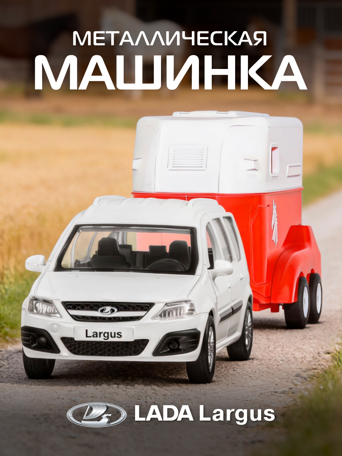 Автомобиль АВТОпанорама LADA Largus 1:43 JB1251631 - фото 1