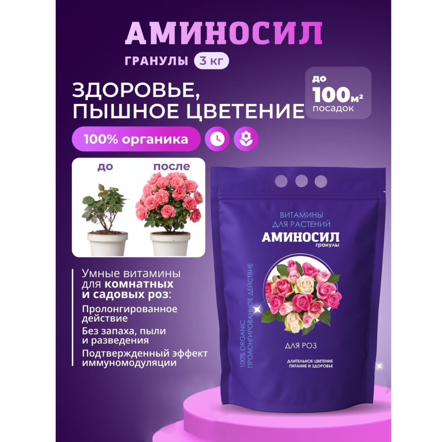 Удобрение Аминосил Витамины для роз гранулы 3 кг - фото 1