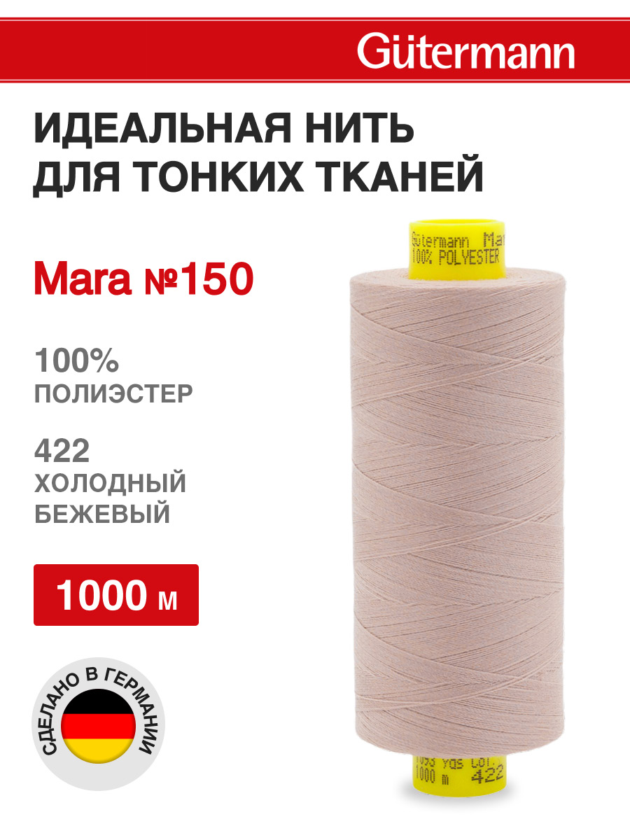 Нитки для шитья универсальные Mara Guttermann 1000м цвет 422 - фото 1