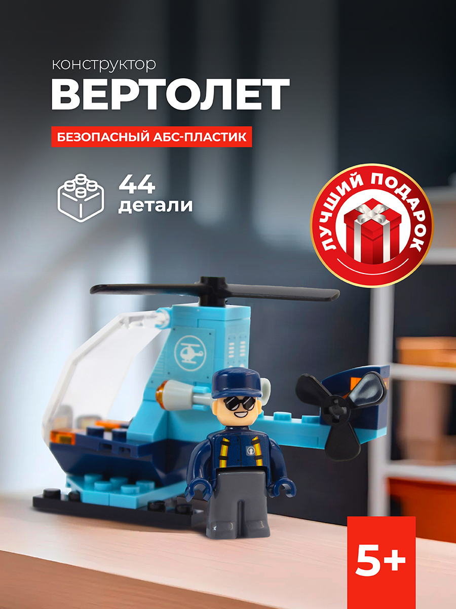 Конструктор kids bricks Вертолет 44 дет. - фото 1