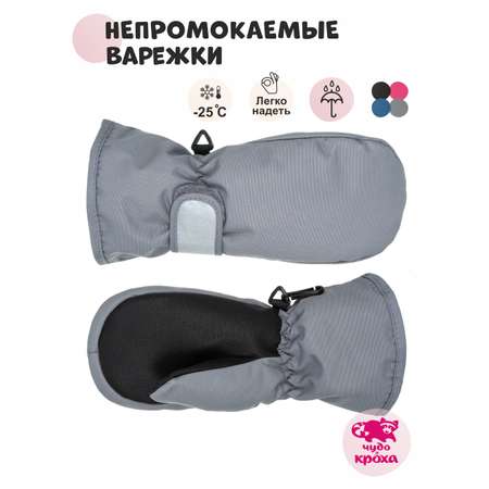 Варежки Чудо-Кроха