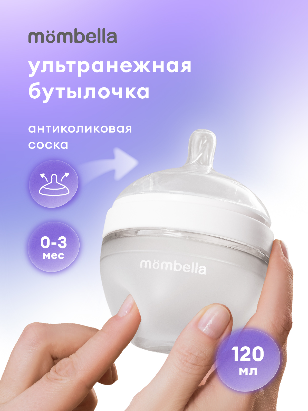 Бутылочка Mombella Anti-Colic 120 мл - фото 1