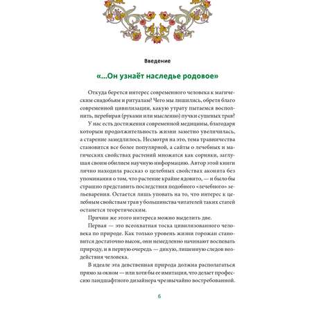 Книга Эксмо Зельеварение на Руси От ведьм и заговоров до оберегов и Лукоморья