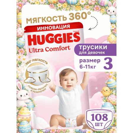 Трусики Huggies Ultra Comfort для девочек 3 (6-11 кг) 108 шт.