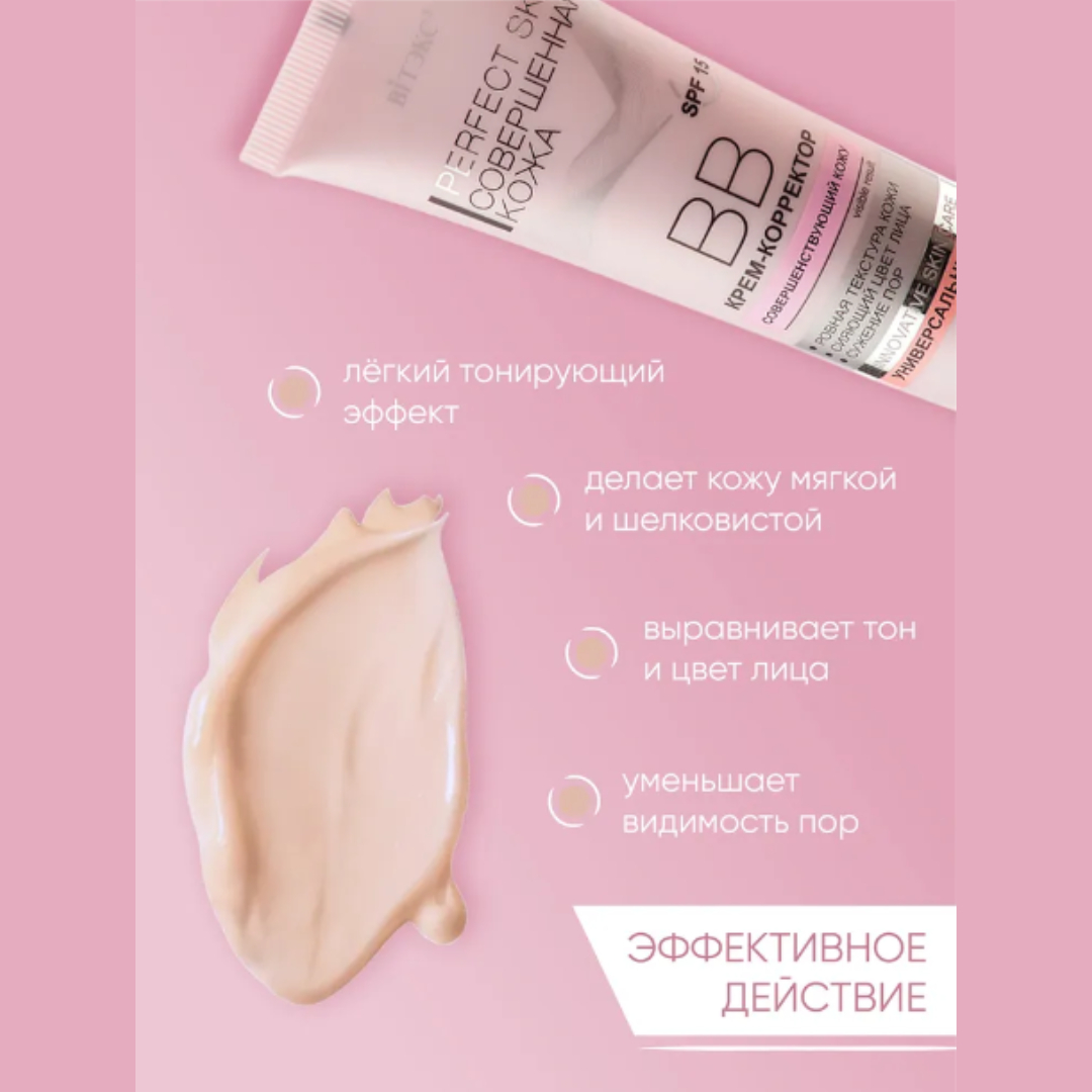 Крем для лица Витэкс ВВ Perfect Skin Корректор Совершенная кожа 50 мл - фото 4