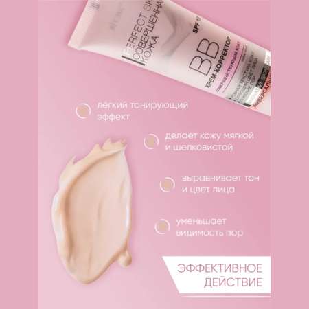 Крем для лица Витэкс ВВ Perfect Skin Корректор Совершенная кожа 50 мл