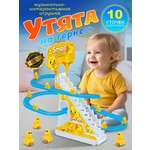 Игрушка ТОТОША Бегающие утята на горке 10 шт