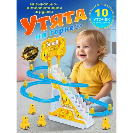 Игрушка ТОТОША Бегающие утята на горке 10 шт