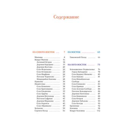 Книга КОЛИБРИ КолибриТрэвел/Рогинский Н./Подмосковье на выходные (Малые города и села)